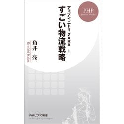 ヨドバシ Com アマゾン ニトリ Zara すごい物流戦略 Phpビジネス新書 単行本 通販 全品無料配達