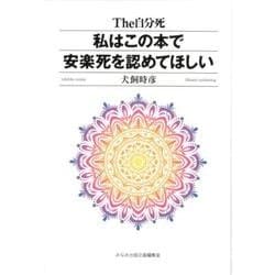 私はこの本で安楽死を認めてほしい－The自分死 [単行本]