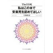 私はこの本で安楽死を認めてほしい－The自分死 [単行本]