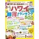 ハワイ超得！ランキング 2019 （JTBのMOOK） [ムックその他]