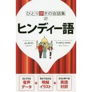 ヒンディー語(ひとり歩きの会話集〈27〉) [単行本]