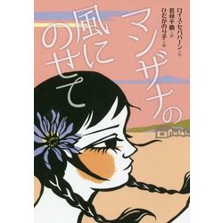 マンザナの風にのせて(文研じゅべにーる) [全集叢書]