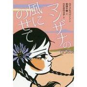 マンザナの風にのせて(文研じゅべにーる) [全集叢書]