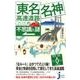 東名・名神高速道路の不思議と謎（じっぴコンパクト 351） [新書]
