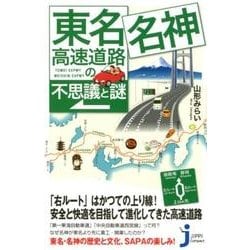 東名・名神高速道路の不思議と謎（じっぴコンパクト 351） [新書]