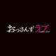 河野伸／土曜ナイトドラマ おっさんずラブ オリジナル・サウンドトラック