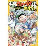 牛乳カンパイ係、田中くん―ノリノリからあげで最高の誕生日会(集英社みらい文庫) [文庫]