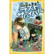 生き残りゲーム ラストサバイバル―かけめぐれ無人島!サバイバルアドベンチャー(集英社みらい文庫) [文庫]