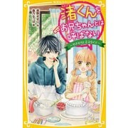 渚くんをお兄ちゃんとは呼ばない―やきもちと言えなくて(集英社みらい文庫) [文庫]