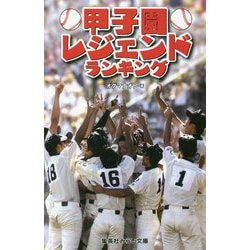 甲子園レジェンドランキング(集英社みらい文庫) [文庫]
