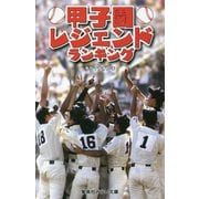 甲子園レジェンドランキング(集英社みらい文庫) [文庫]