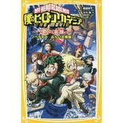 僕のヒーローアカデミア THE MOVIE 2人の英雄 ノベライズみらい文庫版(集英社みらい文庫) [文庫]