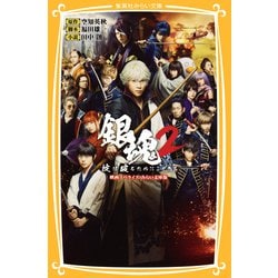 銀魂2―掟は破るためにこそある 映画ノベライズみらい文庫版(集英社みらい文庫) [文庫]