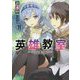 英雄教室〈11〉(ダッシュエックス文庫) [文庫]