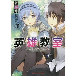 英雄教室〈11〉(ダッシュエックス文庫) [文庫]