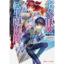劣等眼の転生魔術師―虐げられた元勇者は未来の世界を余裕で生き抜く(ダッシュエックス文庫) [文庫]