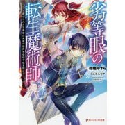 劣等眼の転生魔術師―虐げられた元勇者は未来の世界を余裕で生き抜く(ダッシュエックス文庫) [文庫]
