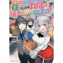 神チート"生きているだけで丸儲け"で爆速ステータスアップ!―元病弱少年は異世界冒険者ライフで理不尽を覆す(ダッシュエックス文庫) [文庫]