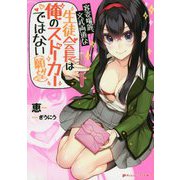 容姿端麗、文武両道な生徒会長は俺のストーカーではない(願望)(ダッシュエックス文庫) [文庫]