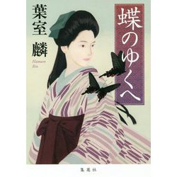 蝶のゆくへ [単行本]