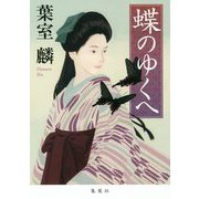蝶のゆくへ [単行本]