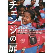 チェンジの扉―児童労働に向き合って気づいたこと [単行本]