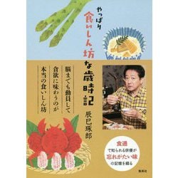 やっぱり食いしん坊な歳時記 [単行本]