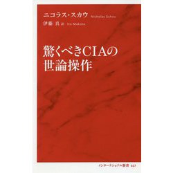 驚くべきCIAの世論操作 (インターナショナル新書) [単行本]