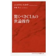 驚くべきCIAの世論操作 (インターナショナル新書) [単行本]