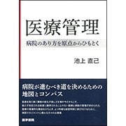 医療管理－病院のあり方を原点からひもとく [単行本]