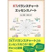 KTバランスチャートエッセンスノート [単行本]