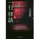 一行怪談〈2〉(PHP文芸文庫) [文庫]