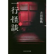 一行怪談〈2〉(PHP文芸文庫) [文庫]