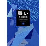 贖い 下（双葉文庫 い 38-14） [文庫]