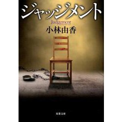 ジャッジメント [文庫]