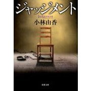 ジャッジメント（双葉文庫 こ 29-1） [文庫]