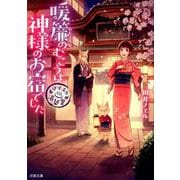 暖簾のむこうは神様のお宿でした－道後温泉湯築屋（双葉文庫 た 50-1） [文庫]