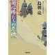 用心棒たちの危機―はぐれ長屋の用心棒〈43〉(双葉文庫) [文庫]