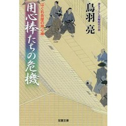 用心棒たちの危機―はぐれ長屋の用心棒〈43〉(双葉文庫) [文庫]