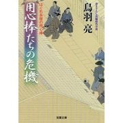 用心棒たちの危機―はぐれ長屋の用心棒〈43〉(双葉文庫) [文庫]