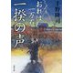 一揆の声 おれは一万石 （双葉文庫） [文庫]