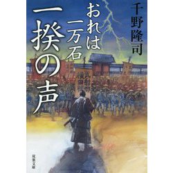一揆の声 おれは一万石 （双葉文庫） [文庫]