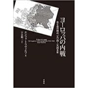 ヨーロッパの内戦―炎と血の時代 一九一四-一九四五年 [単行本]