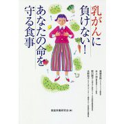 乳がんに負けない!あなたの命を守る食事 [単行本]