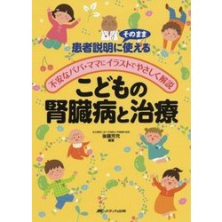 ヨドバシ Com 患者説明にそのまま使える 不安なパパ ママにイラストでやさしく解説 こどもの腎臓病と治療 単行本 通販 全品無料配達