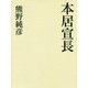 本居宣長 [単行本]