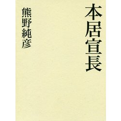 本居宣長 [単行本]