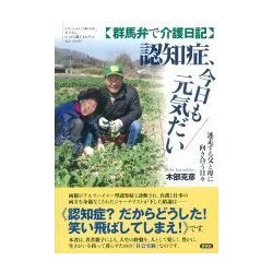 群馬弁で介護日記 認知症、今日も元気だい―迷走する父と母に向き合う日々 [単行本]