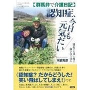 群馬弁で介護日記 認知症、今日も元気だい―迷走する父と母に向き合う日々 [単行本]