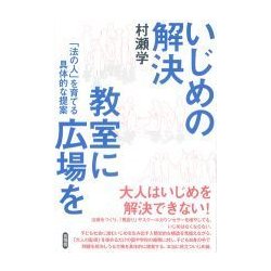 いじめの解決 教室に広場を―「法の人」を育てる具体的な提案 [単行本]